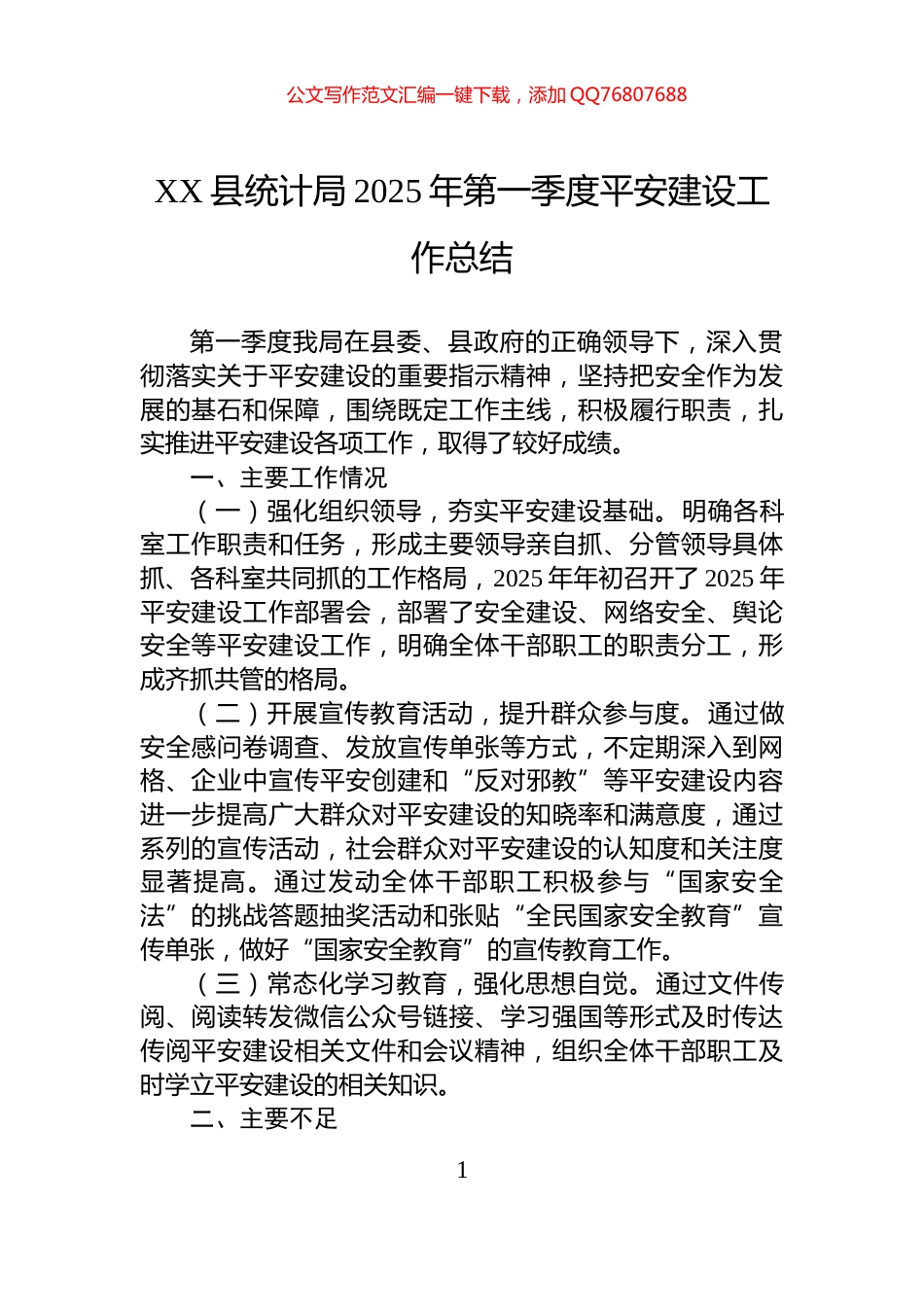 XX县统计局2025年第一季度平安建设工作总结_第1页