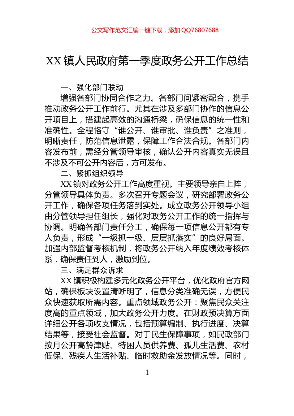 XX镇人民政府第一季度政务公开工作总结_第1页