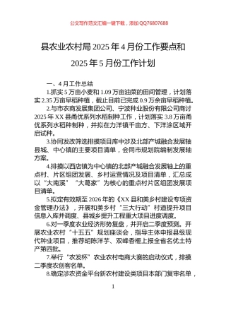 县农业农村局2025年4月份工作要点和2025年5月份工作计划