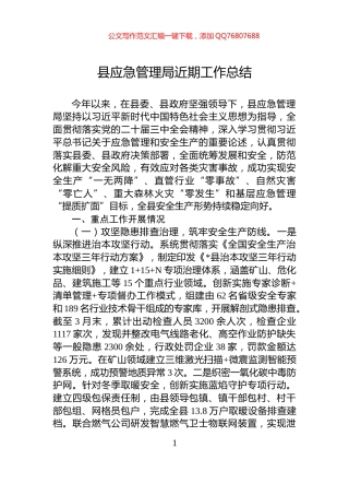 县应急管理局近期工作总结