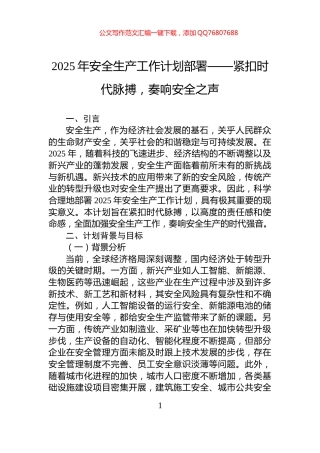 2025年安全生产工作计划部署——紧扣时代脉搏，奏响安全之声