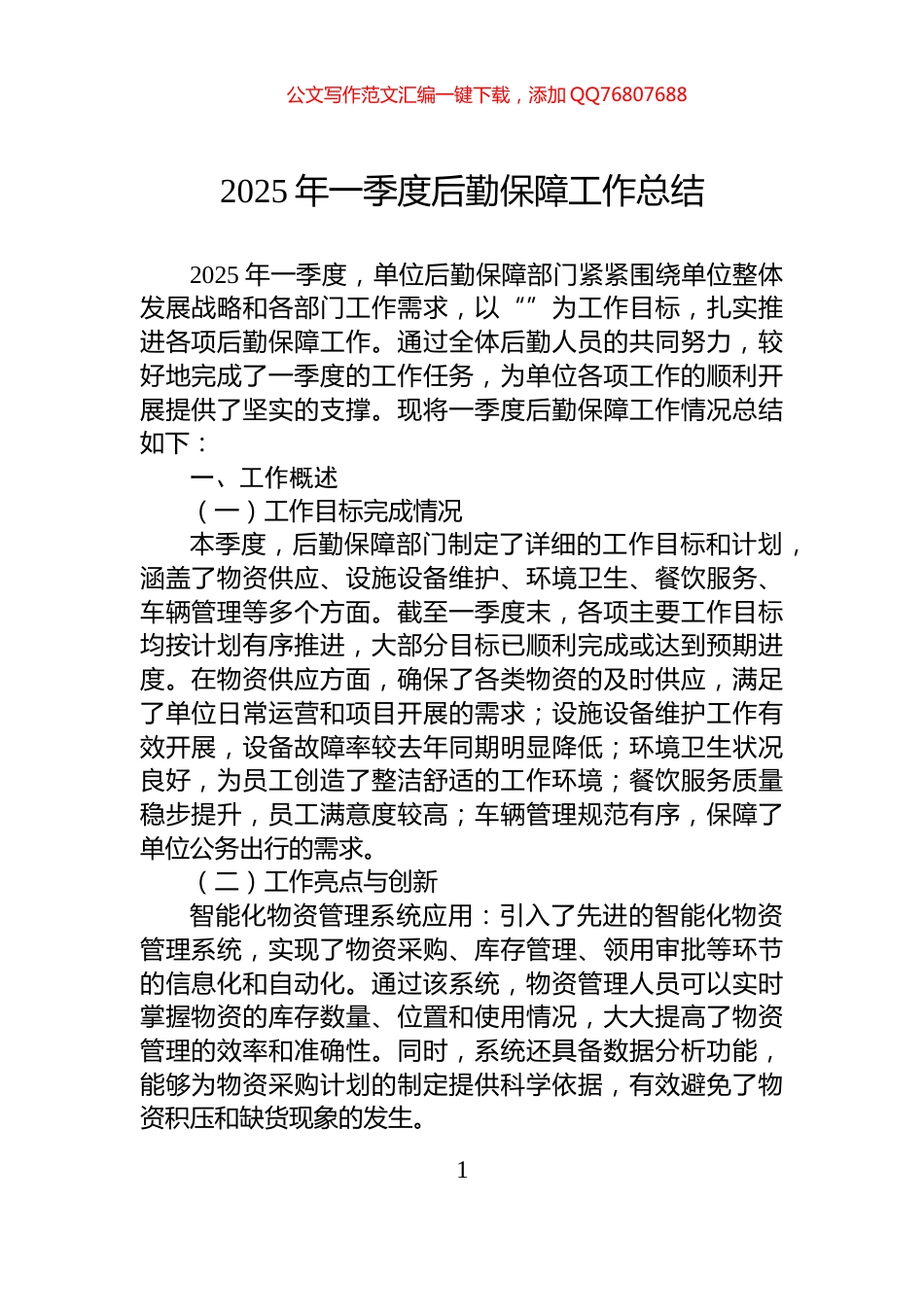 2025年一季度后勤保障工作总结_第1页