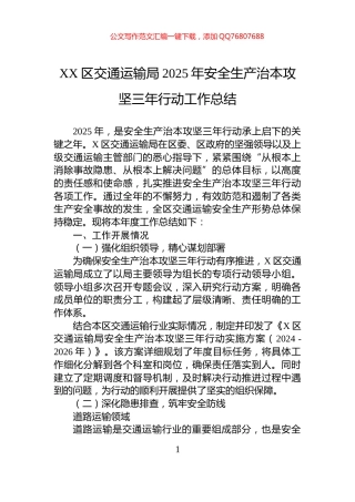 XX区交通运输局2025年安全生产治本攻坚三年行动工作总结
