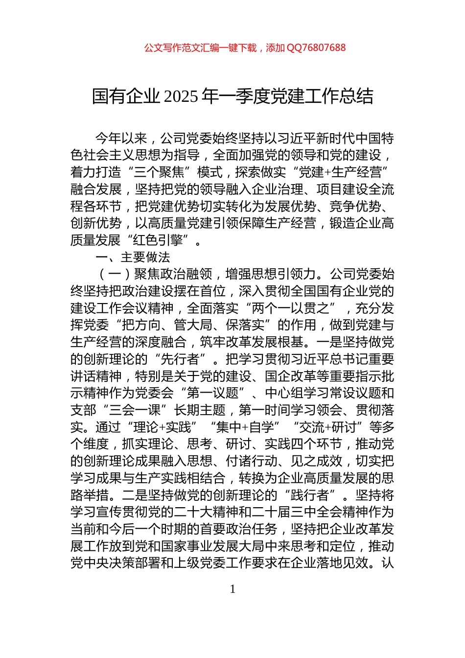 国有企业2025年一季度党建工作总结_第1页