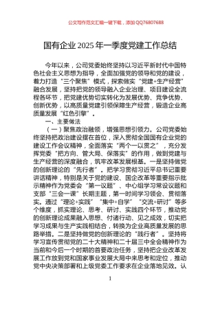 国有企业2025年一季度党建工作总结