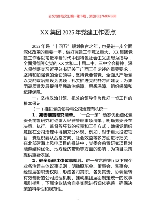 XX集团2025年党建工作要点