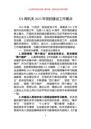XX局机关2025年党的建设工作要点