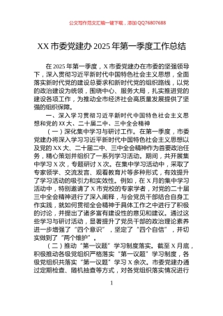 XX市委党建办2025年第一季度工作总结