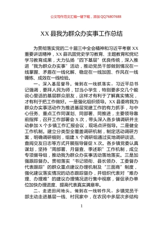 XX县我为群众办实事工作总结