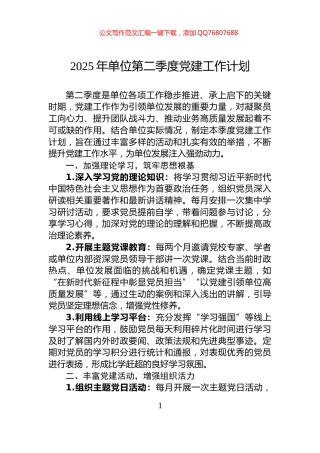 2025年单位第二季度党建工作计划