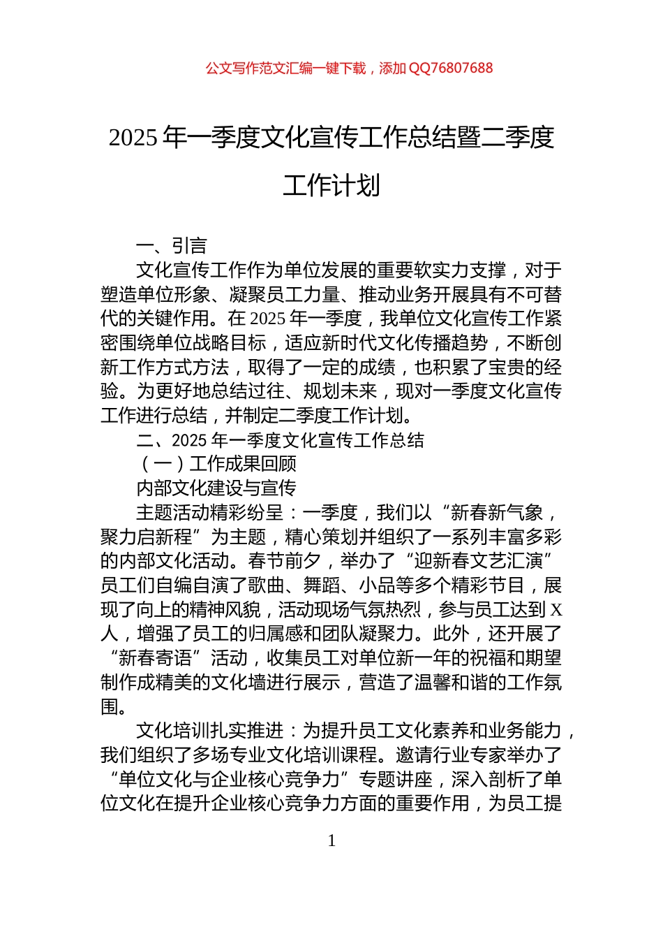 2025年一季度文化宣传工作总结暨二季度工作计划_第1页