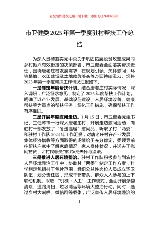 市卫健委2025年第一季度驻村帮扶工作总结