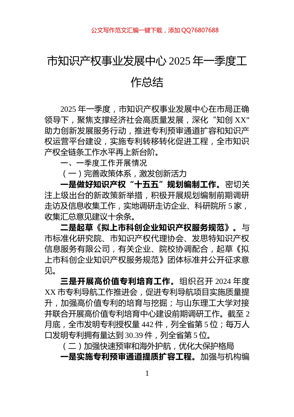 市知识产权事业发展中心2025年一季度工作总结_第1页