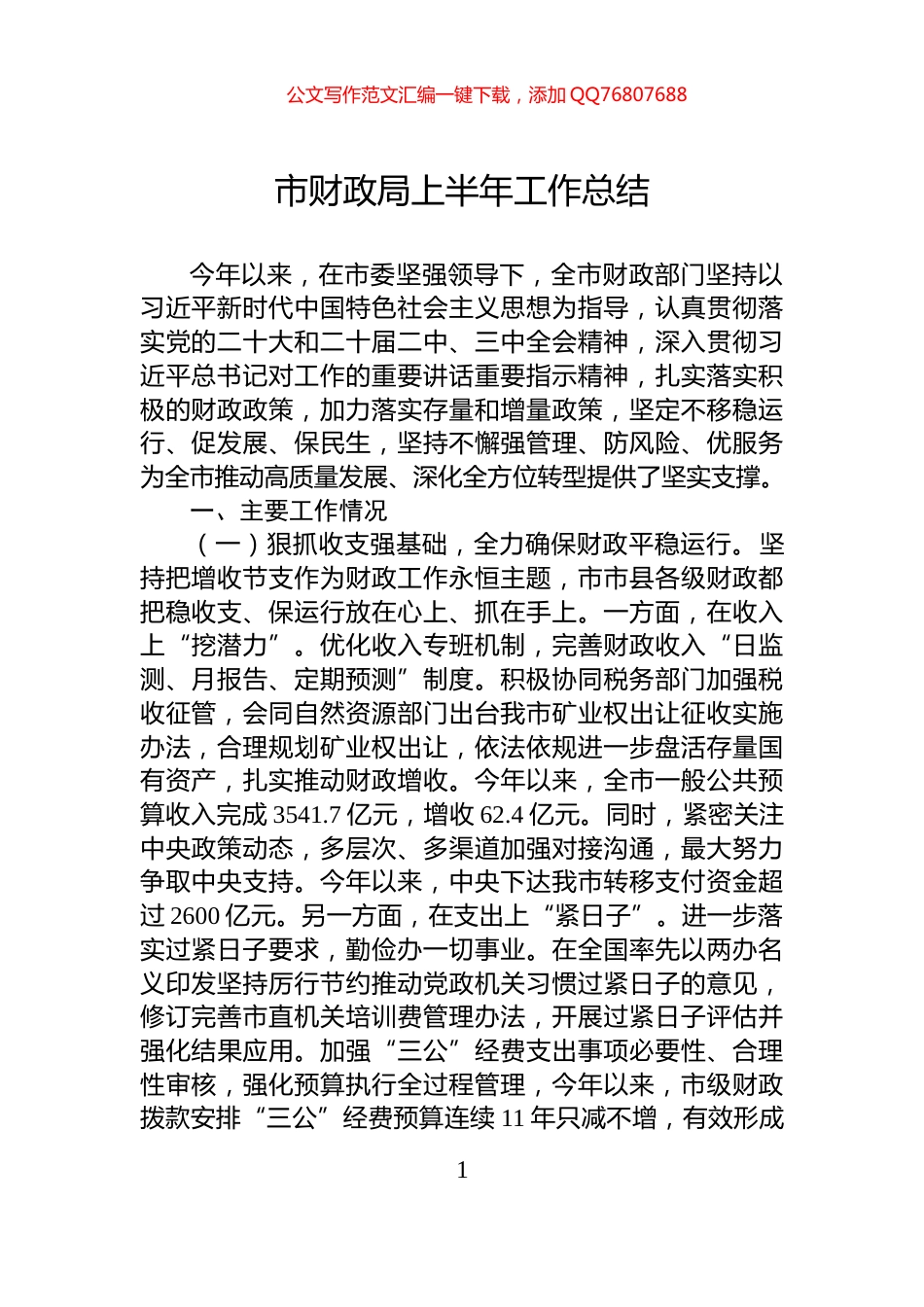 市财政局上半年工作总结_第1页