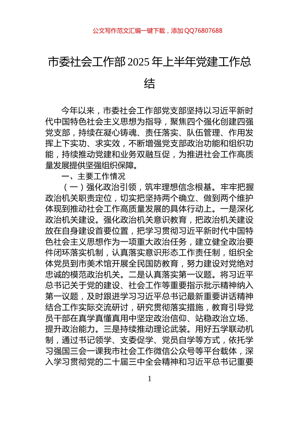 市委社会工作部2025年上半年党建工作总结_第1页