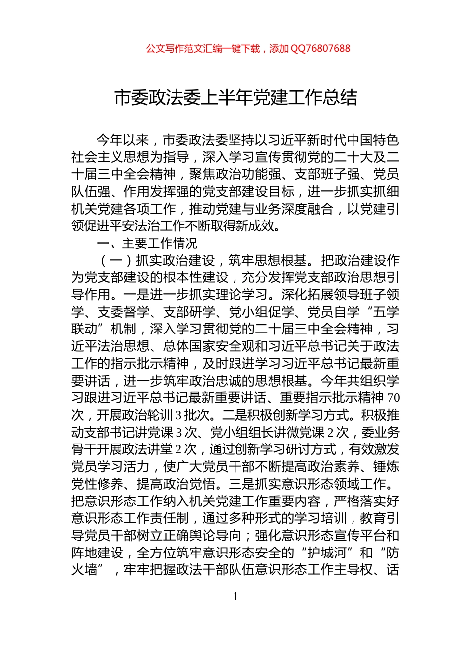 市委政法委上半年党建工作总结_第1页