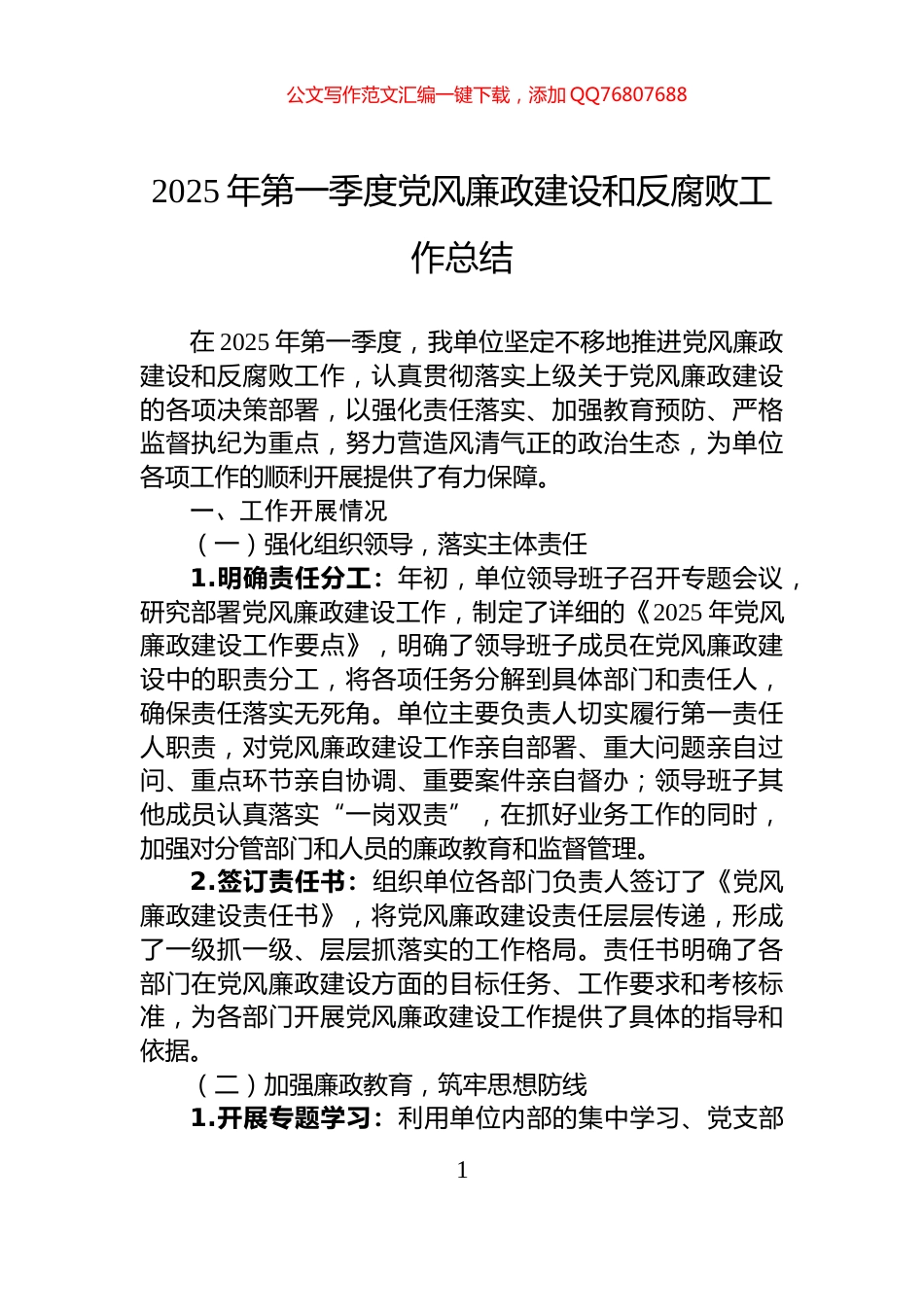 2025年第一季度党风廉政建设和反腐败工作总结_第1页