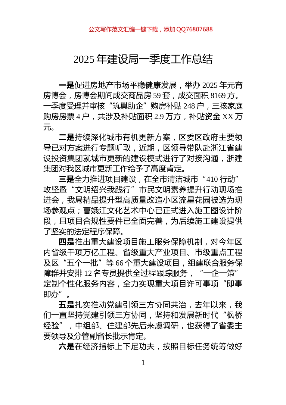 2025年建设局一季度工作总结_第1页