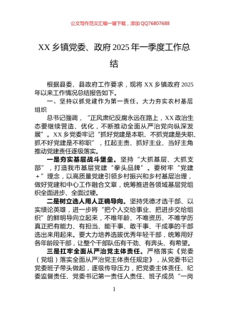 XX乡镇党委、政府2025年一季度工作总结