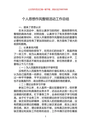 个人思想作风整顿活动工作总结