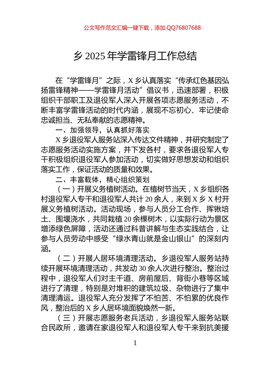 乡2025年学雷锋月工作总结_第1页