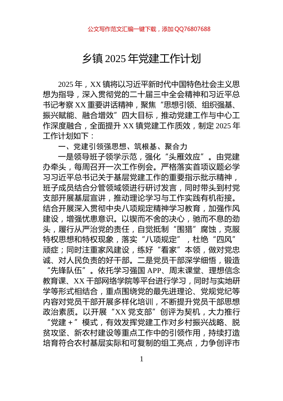 乡镇2025年党建工作计划_第1页