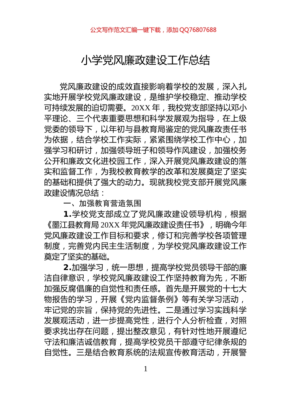 小学党风廉政建设工作总结_第1页