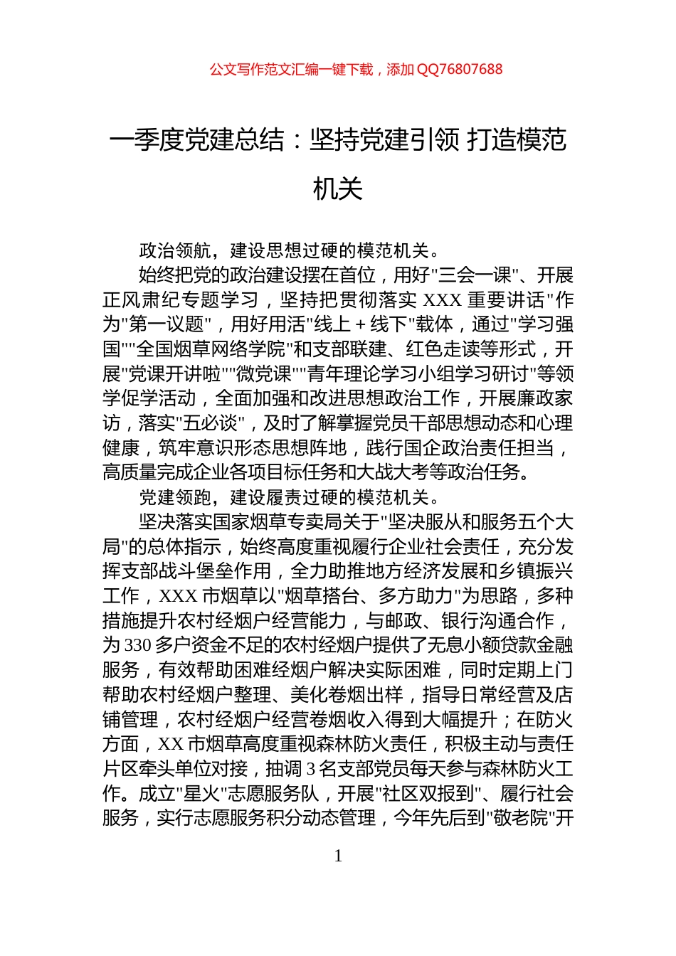 一季度党建总结：坚持党建引领+打造模范机关_第1页