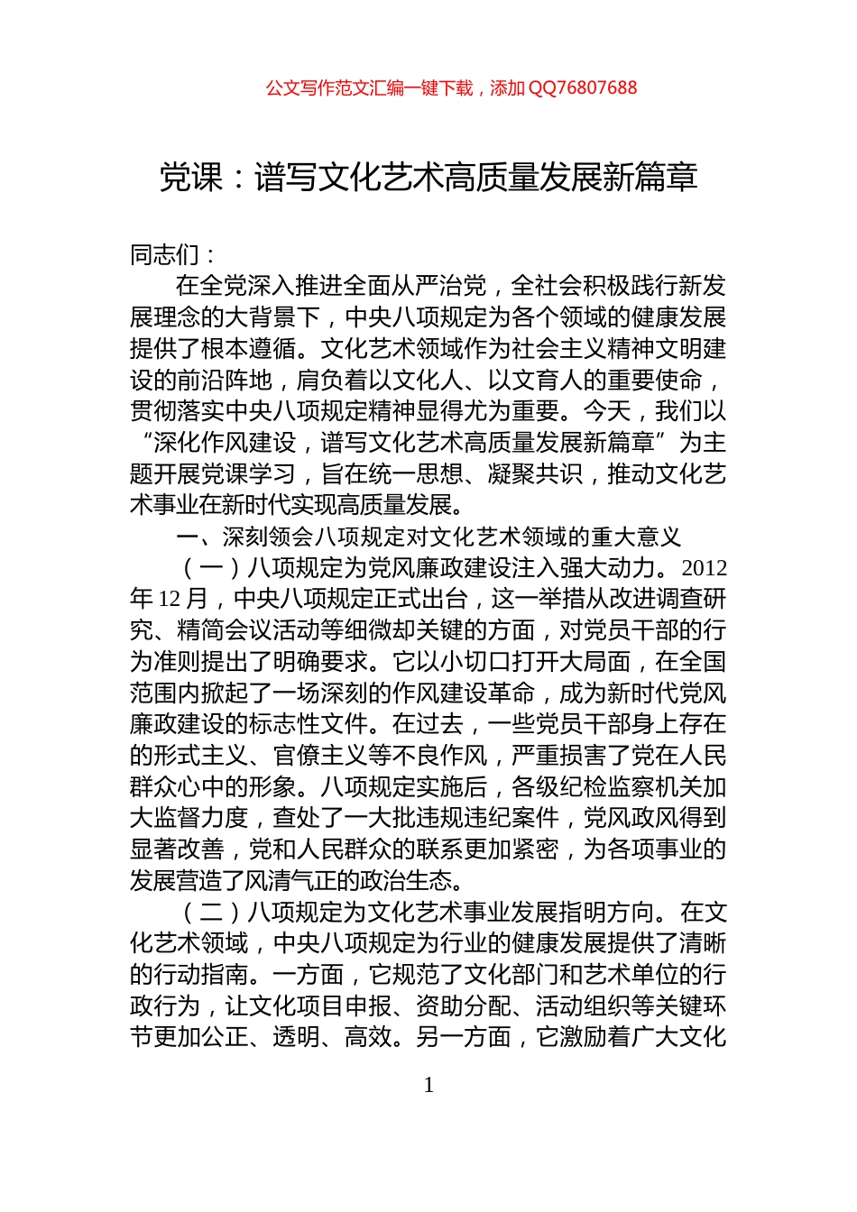 党课：谱写文化艺术高质量发展新篇章_第1页