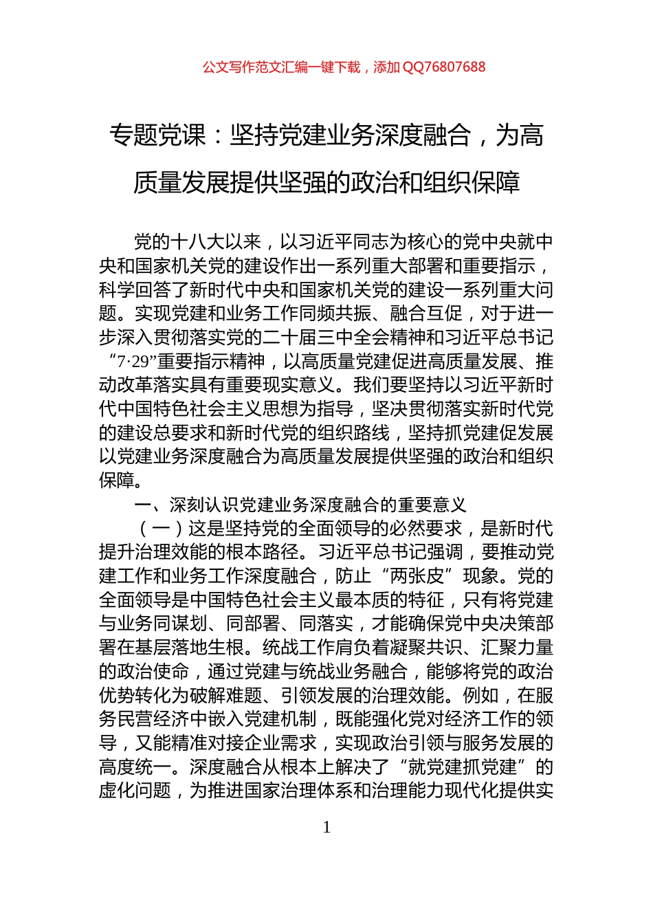 专题党课：坚持党建业务深度融合，为高质量发展提供坚强的政治和组织保障_第1页