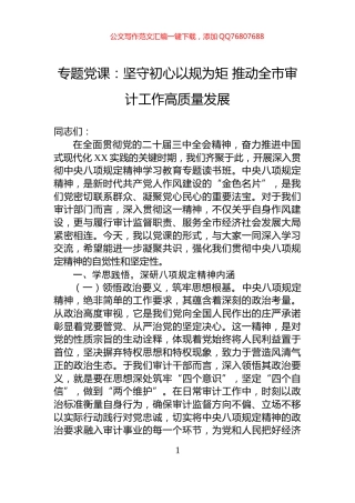 专题党课：坚守初心以规为矩+推动全市审计工作高质量发展