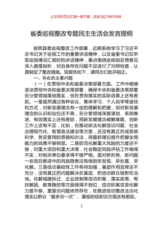 省委巡视整改专题民主生活会发言提纲