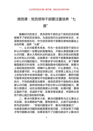 微党课：党员领导干部要注重培养“七度”