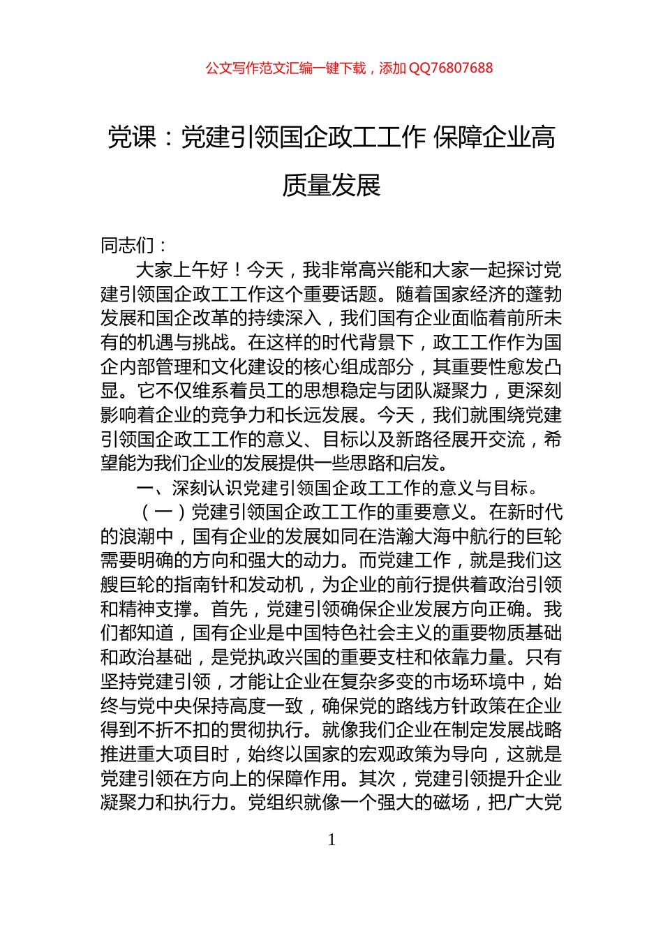 党课：党建引领国企政工工作+保障企业高质量发展_第1页