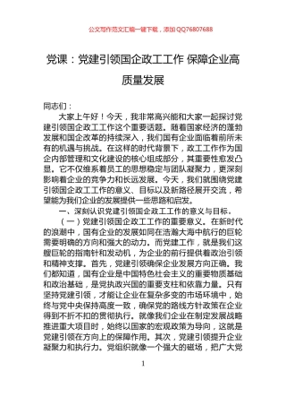 党课：党建引领国企政工工作+保障企业高质量发展