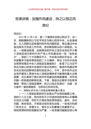 党课讲稿：加强作风建设，持之以恒正风肃纪