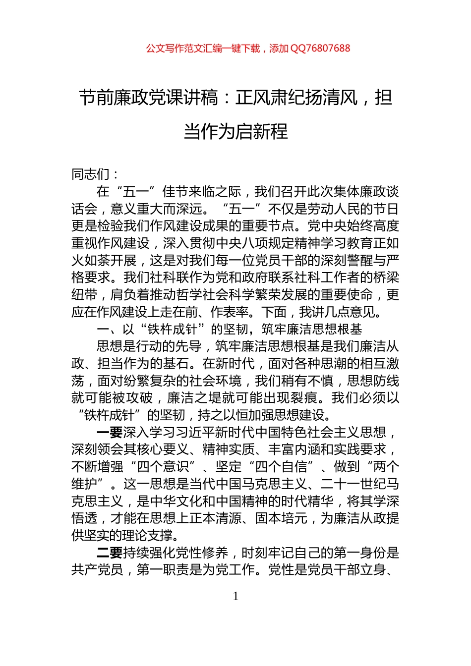 节前廉政党课讲稿：正风肃纪扬清风，担当作为启新程_第1页