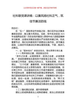 社科联党课讲稿：以廉风扬社科正气，筑佳节廉洁防线