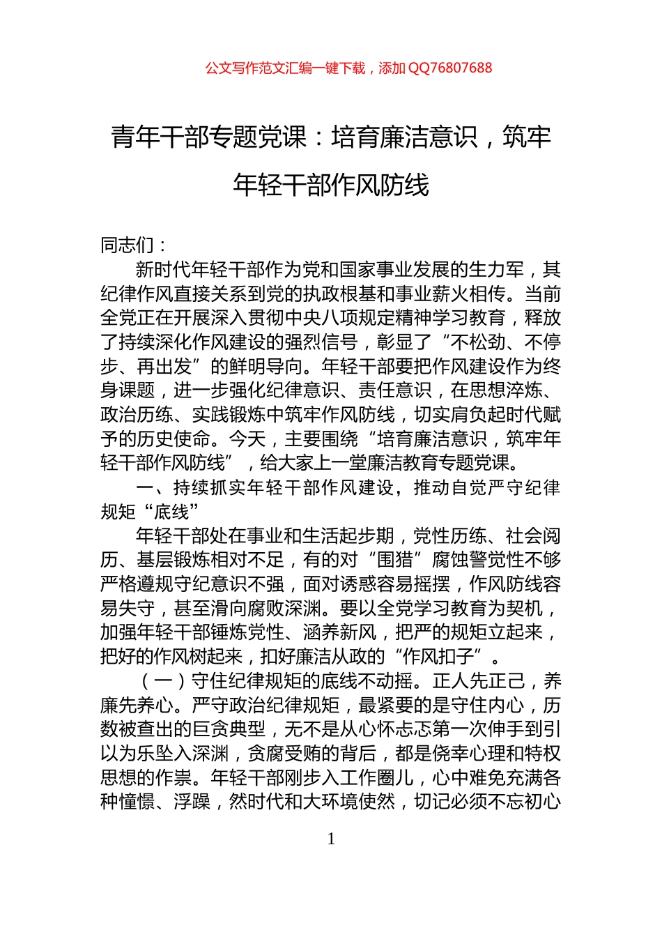 青年干部专题党课：培育廉洁意识，筑牢年轻干部作风防线_第1页