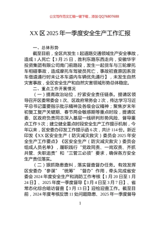 XX区2025年一季度安全生产工作汇报