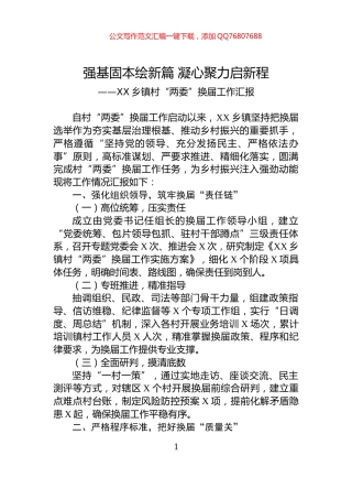 XX乡镇村“两委”换届工作汇报