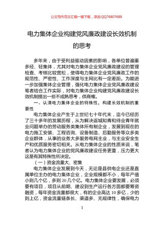 电力集体企业构建党风廉政建设长效机制的思考