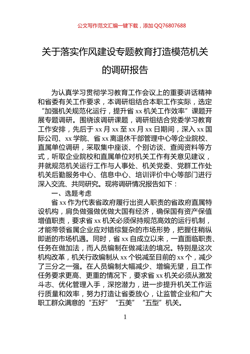 关于落实作风建设专题教育打造模范机关的调研报告_第1页