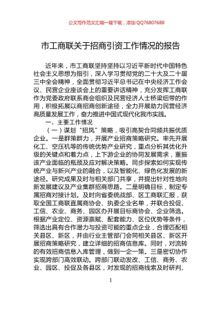 市工商联关于招商引资工作情况的报告
