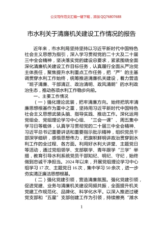 市水利关于清廉机关建设工作情况的报告