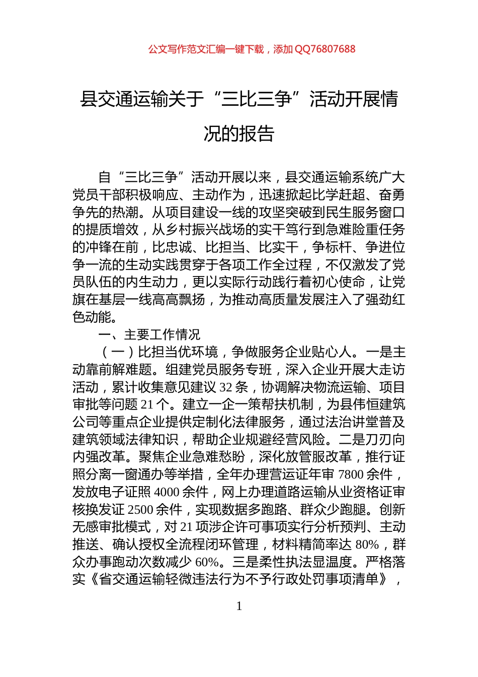 县交通运输关于“三比三争”活动开展情况的报告_第1页