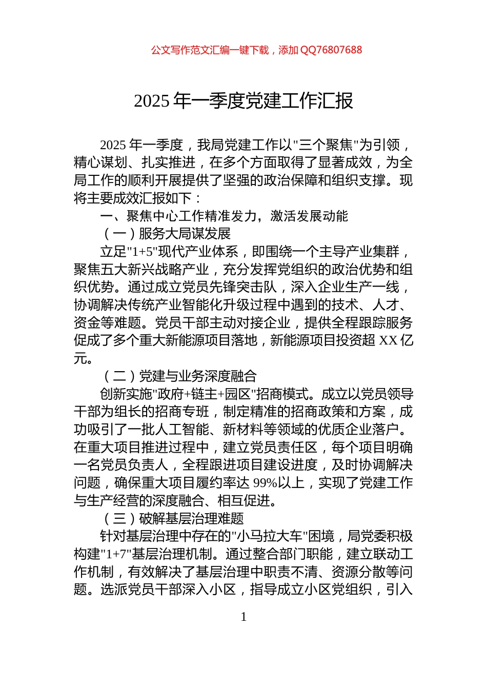 2025年一季度党建工作汇报_第1页