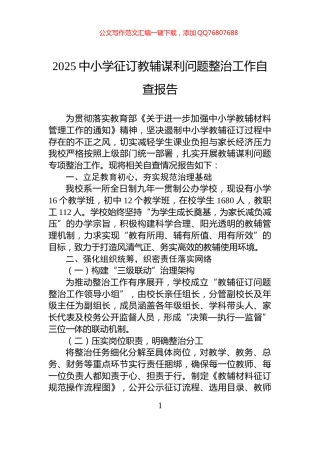 2025中小学征订教辅谋利问题整治工作自查报告