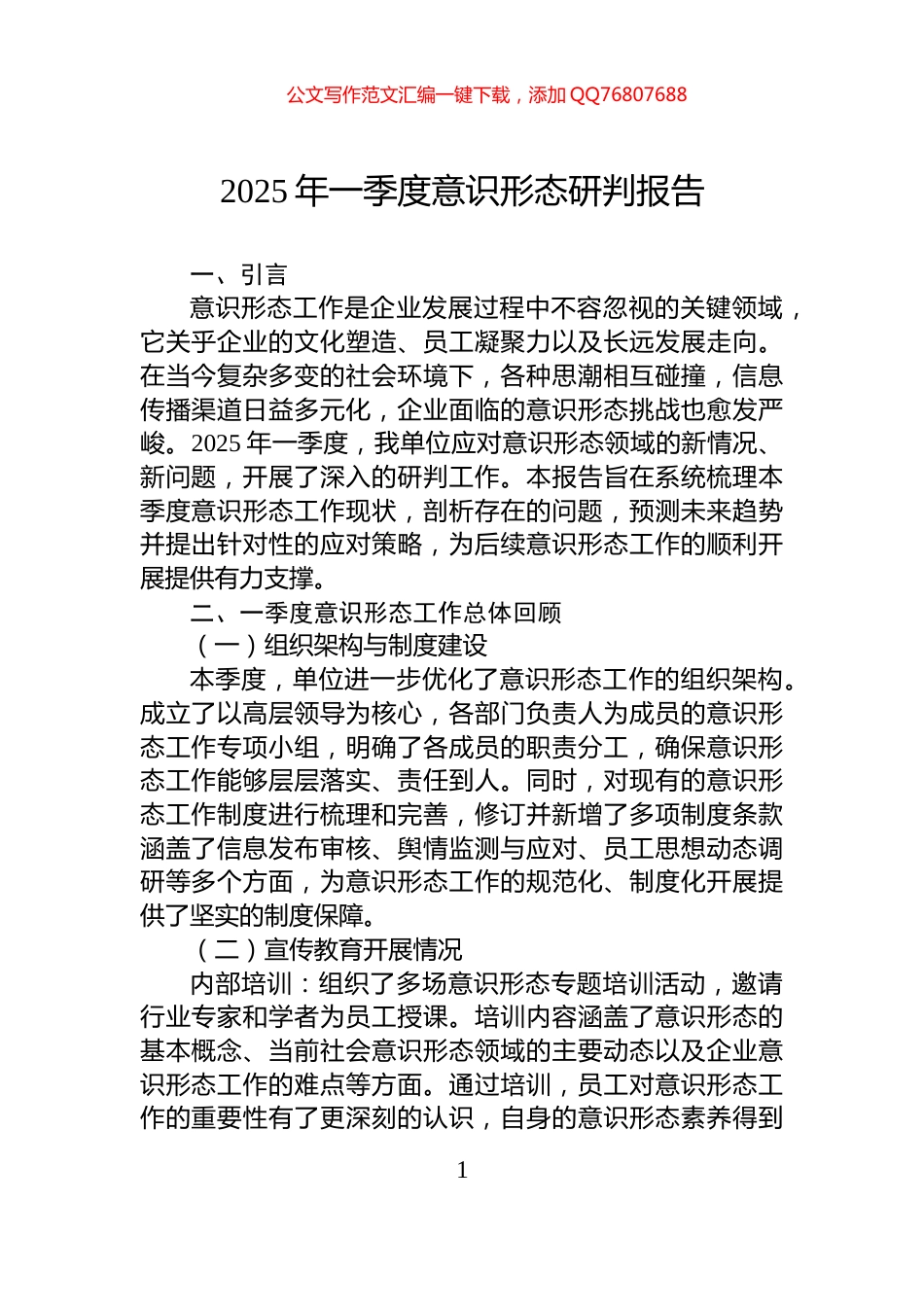 2025年一季度意识形态研判报告_第1页