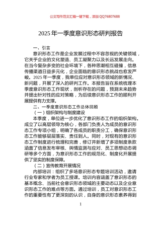 2025年一季度意识形态研判报告